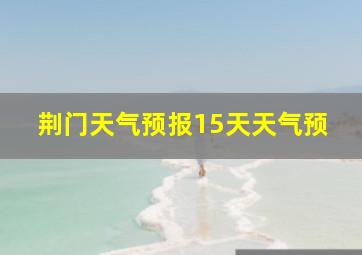 荆门天气预报15天天气预