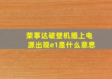 荣事达破壁机插上电源出现e1是什么意思