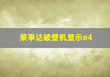 荣事达破壁机显示e4