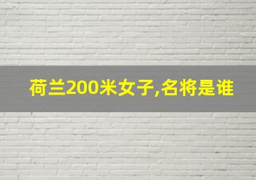 荷兰200米女子,名将是谁