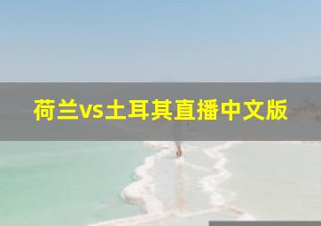 荷兰vs土耳其直播中文版