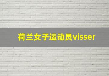 荷兰女子运动员visser