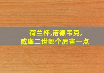 荷兰杯,诺德韦克,威廉二世哪个厉害一点