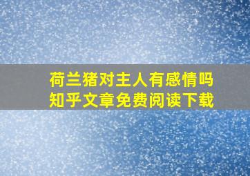 荷兰猪对主人有感情吗知乎文章免费阅读下载