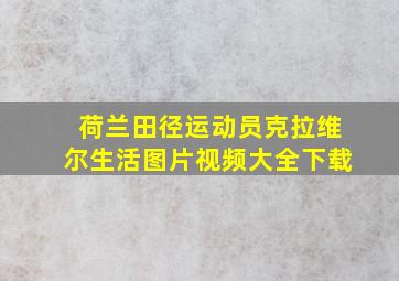 荷兰田径运动员克拉维尔生活图片视频大全下载