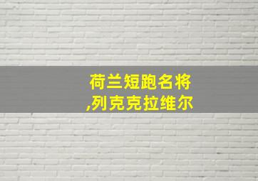 荷兰短跑名将,列克克拉维尔