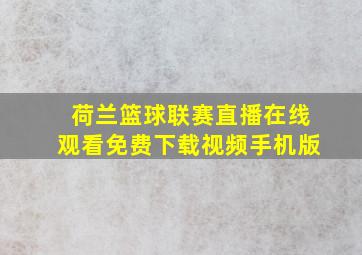 荷兰篮球联赛直播在线观看免费下载视频手机版