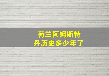 荷兰阿姆斯特丹历史多少年了