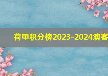 荷甲积分榜2023-2024澳客