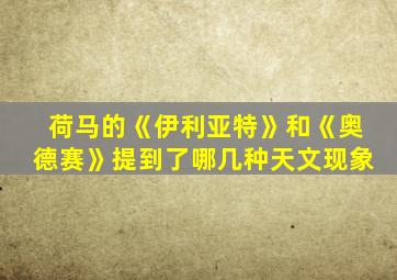 荷马的《伊利亚特》和《奥德赛》提到了哪几种天文现象