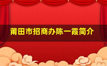 莆田市招商办陈一霞简介