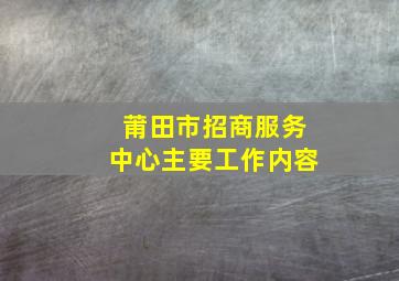 莆田市招商服务中心主要工作内容