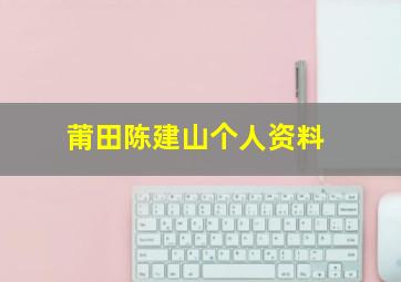 莆田陈建山个人资料