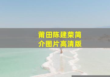 莆田陈建荣简介图片高清版