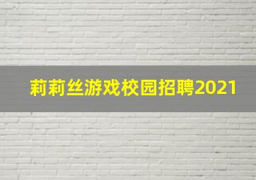 莉莉丝游戏校园招聘2021