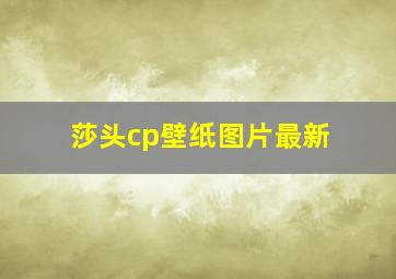 莎头cp壁纸图片最新