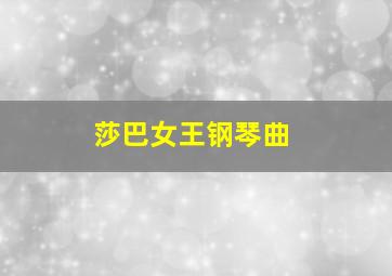 莎巴女王钢琴曲