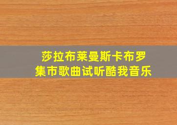 莎拉布莱曼斯卡布罗集市歌曲试听酷我音乐