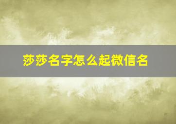 莎莎名字怎么起微信名