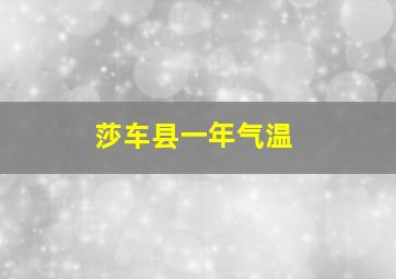 莎车县一年气温