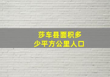 莎车县面积多少平方公里人口