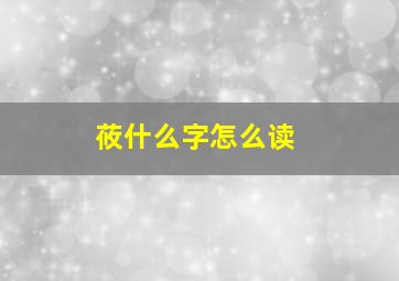 莜什么字怎么读