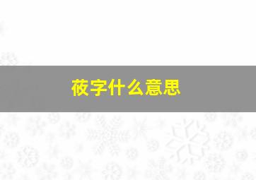 莜字什么意思