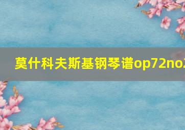 莫什科夫斯基钢琴谱op72no2