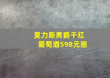 莫力斯男爵干红葡萄酒598元图