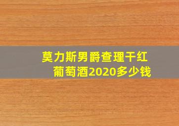 莫力斯男爵查理干红葡萄酒2020多少钱