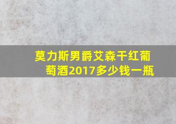 莫力斯男爵艾森干红葡萄酒2017多少钱一瓶