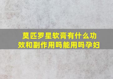 莫匹罗星软膏有什么功效和副作用吗能用吗孕妇