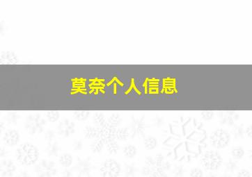 莫奈个人信息