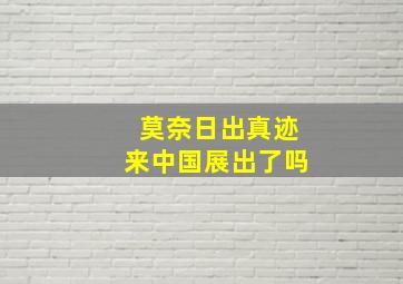 莫奈日出真迹来中国展出了吗