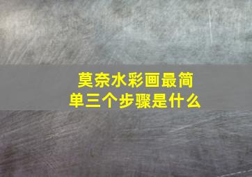 莫奈水彩画最简单三个步骤是什么