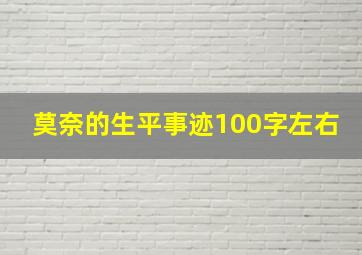 莫奈的生平事迹100字左右