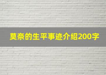 莫奈的生平事迹介绍200字