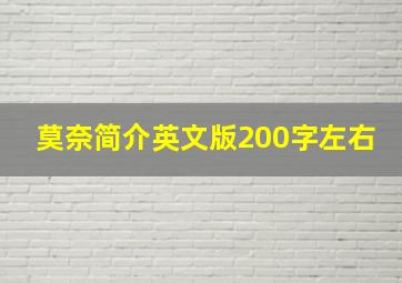 莫奈简介英文版200字左右