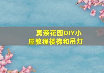 莫奈花园DIY小屋教程楼梯和吊灯