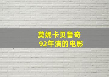 莫妮卡贝鲁奇92年演的电影