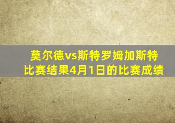 莫尔德vs斯特罗姆加斯特比赛结果4月1日的比赛成绩