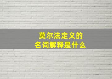 莫尔法定义的名词解释是什么