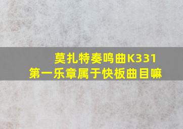 莫扎特奏鸣曲K331第一乐章属于快板曲目嘛