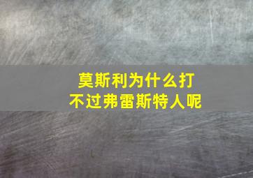 莫斯利为什么打不过弗雷斯特人呢