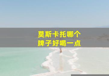 莫斯卡托哪个牌子好喝一点