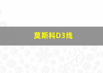 莫斯科D3线