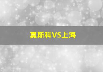 莫斯科VS上海