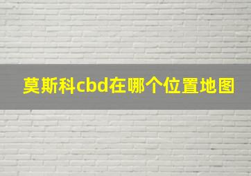 莫斯科cbd在哪个位置地图