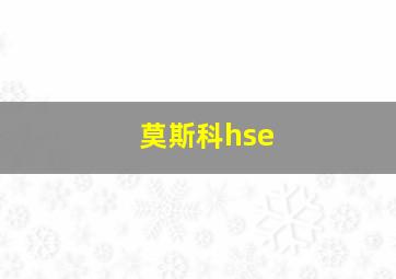 莫斯科hse