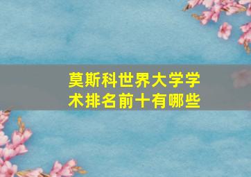 莫斯科世界大学学术排名前十有哪些